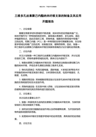 三维多孔丝素聚己内酯纳米纤维支架的制备及其应用开题报告