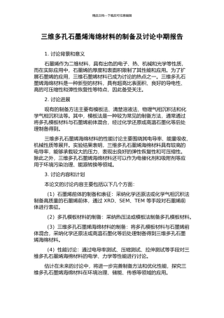 三维多孔石墨烯海绵材料的制备及研究中期报告