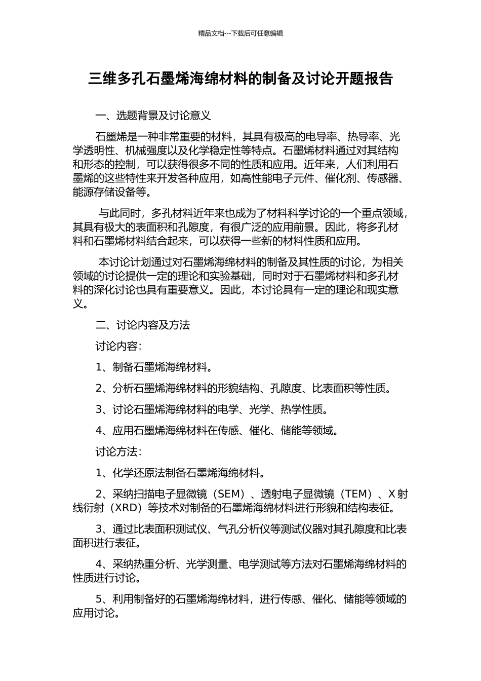 三维多孔石墨烯海绵材料的制备及研究开题报告_第1页