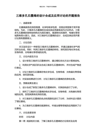 三维多孔石墨烯的设计合成及应用研究的开题报告
