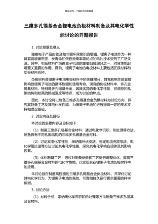 三维多孔锡基合金锂电池负极材料制备及其电化学性能研究的开题报告