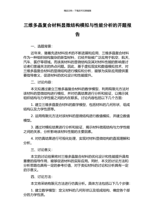 三维多晶复合材料显微结构模拟与性能分析的开题报告