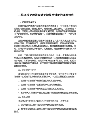 三维多核处理器存储关键技术研究的开题报告