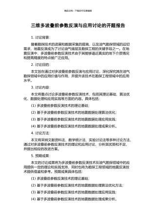 三维多波叠前参数反演与应用研究的开题报告