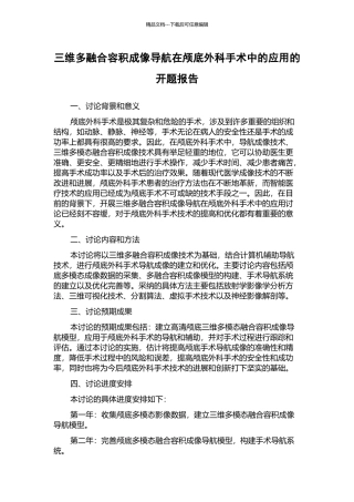 三维多融合容积成像导航在颅底外科手术中的应用的开题报告