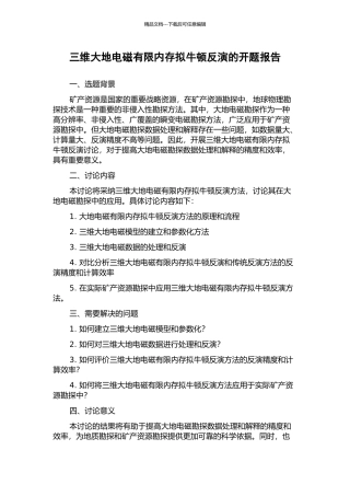 三维大地电磁有限内存拟牛顿反演的开题报告