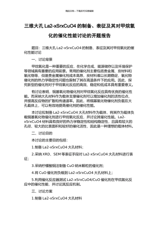 三维大孔La2-xSrxCuO4的制备、表征及其对甲烷氧化的催化性能研究的开题报告