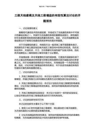 三维天线建模及天线三维增益的有效性算法研究的开题报告