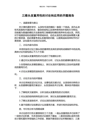 三维头发重用性的研究和应用的开题报告