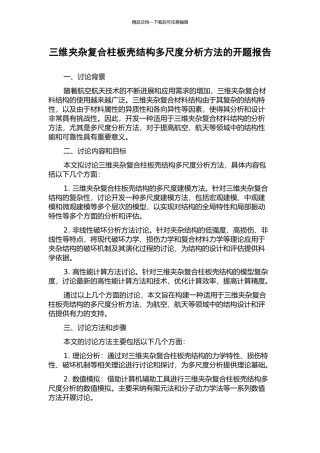 三维夹杂复合柱板壳结构多尺度分析方法的开题报告