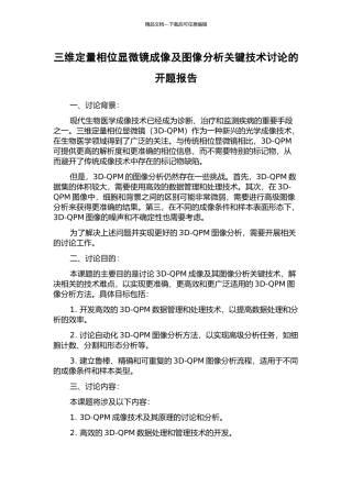 三维定量相位显微镜成像及图像分析关键技术研究的开题报告