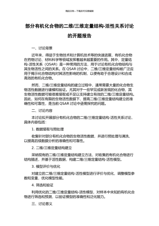三维定量结构-活性关系研究的开题报告