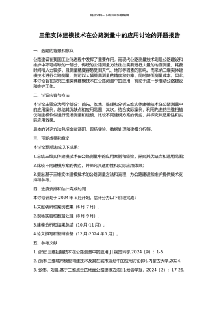 三维实体建模技术在公路测量中的应用研究的开题报告