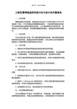三维实景网络监控系统研究与设计的开题报告