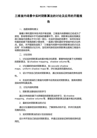 三维室内场景中实时阴影算法的研究及应用的开题报告