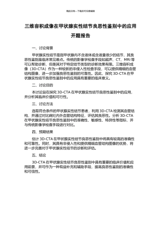 三维容积成像在甲状腺实性结节良恶性鉴别中的应用开题报告