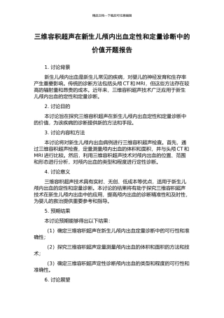 三维容积超声在新生儿颅内出血定性和定量诊断中的价值开题报告