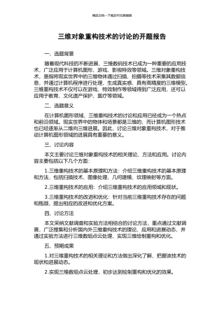 三维对象重构技术的研究的开题报告