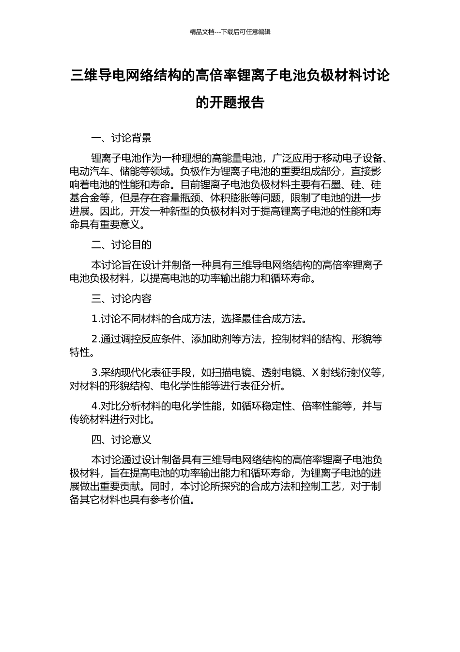 三维导电网络结构的高倍率锂离子电池负极材料研究的开题报告_第1页