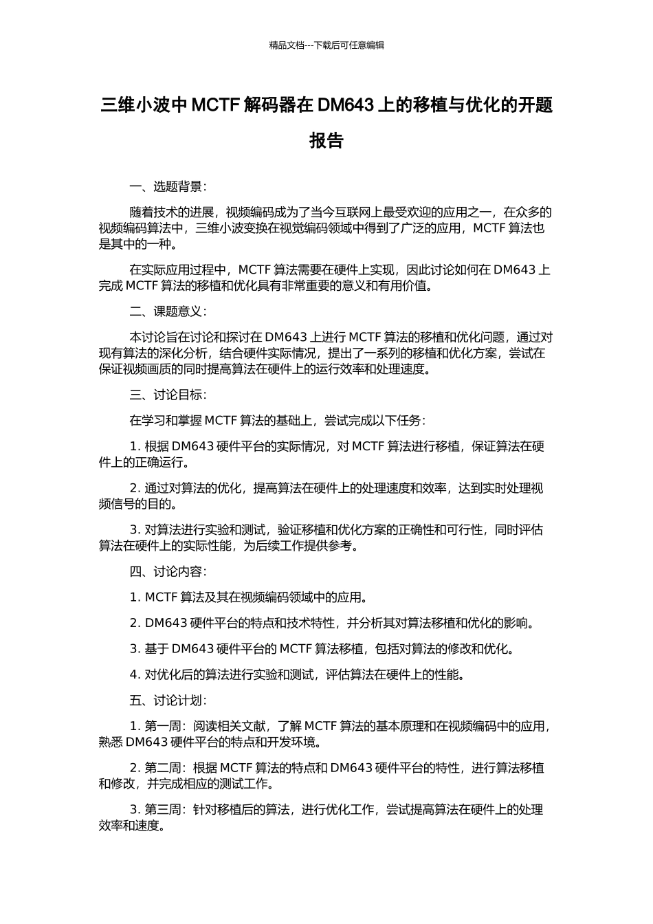三维小波中MCTF解码器在DM643上的移植与优化的开题报告_第1页