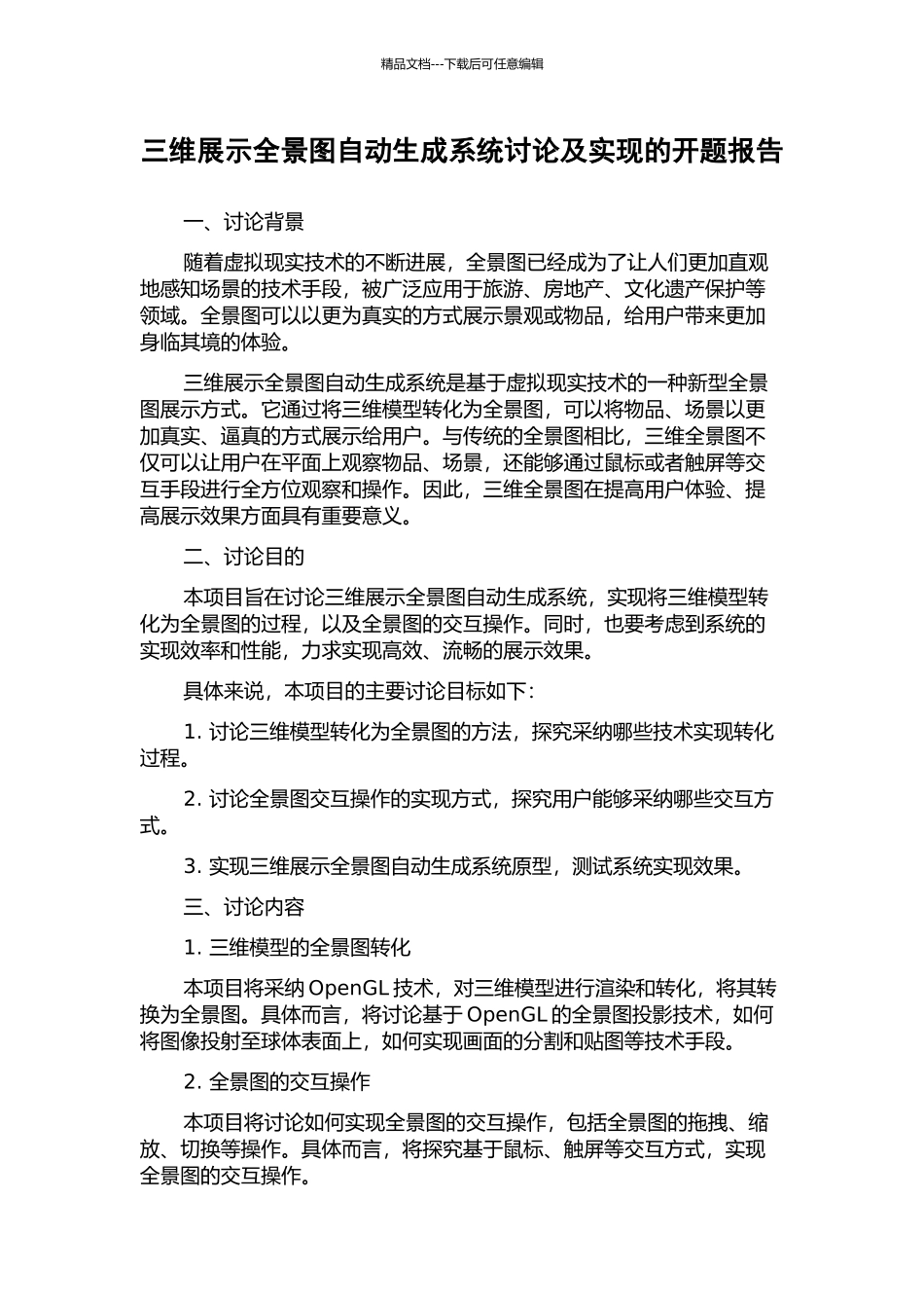 三维展示全景图自动生成系统研究及实现的开题报告_第1页