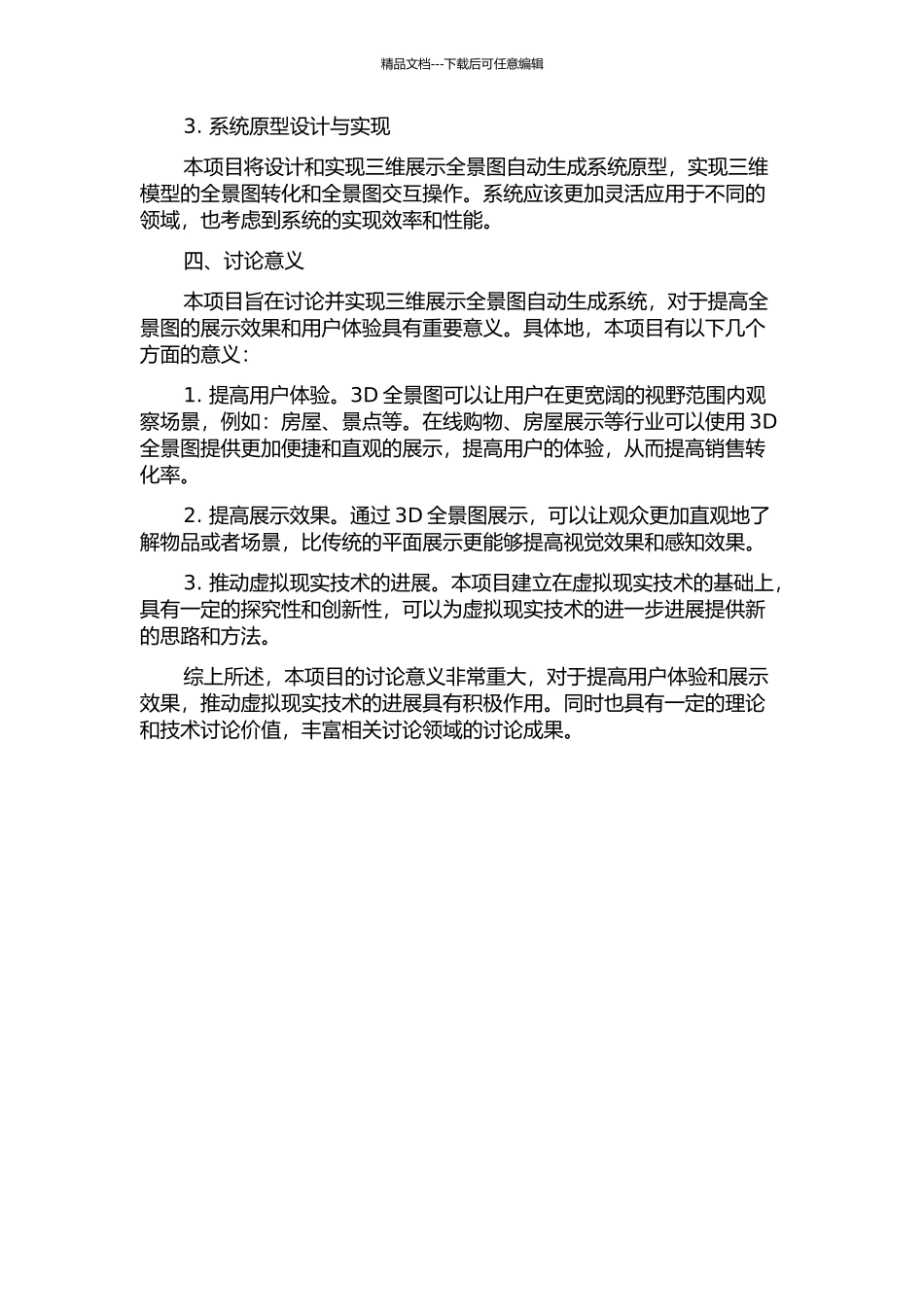 三维展示全景图自动生成系统研究及实现的开题报告_第2页