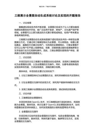 三维展示全景图自动生成系统研究及实现的开题报告