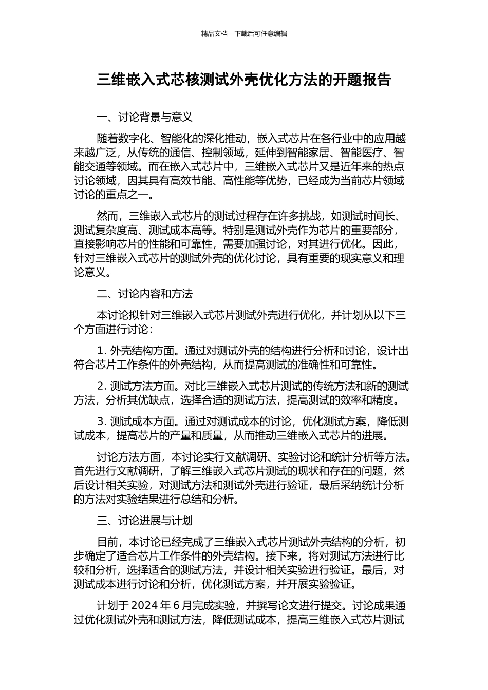 三维嵌入式芯核测试外壳优化方法的开题报告_第1页