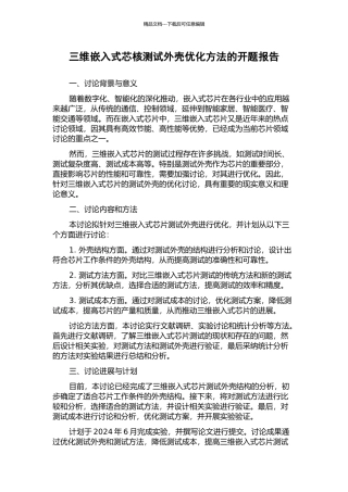 三维嵌入式芯核测试外壳优化方法的开题报告