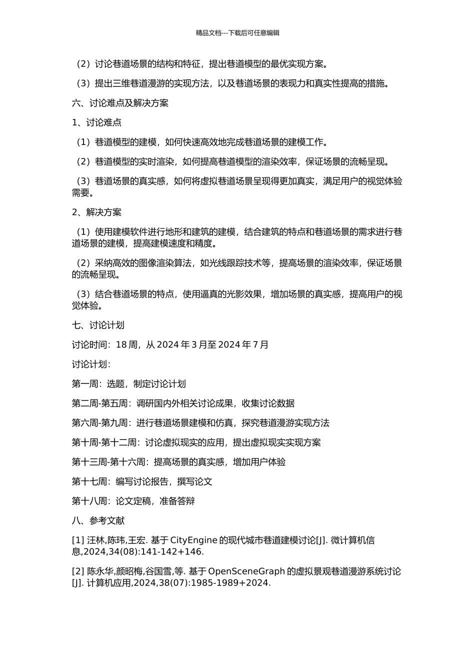 三维巷道漫游的研究与软件开发的开题报告_第2页