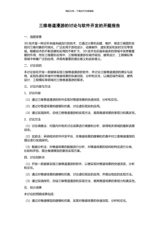 三维巷道漫游的研究与软件开发的开题报告