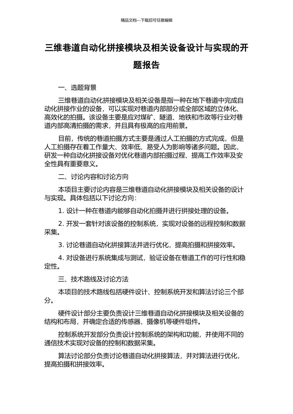 三维巷道自动化拼接模块及相关设备设计与实现的开题报告_第1页