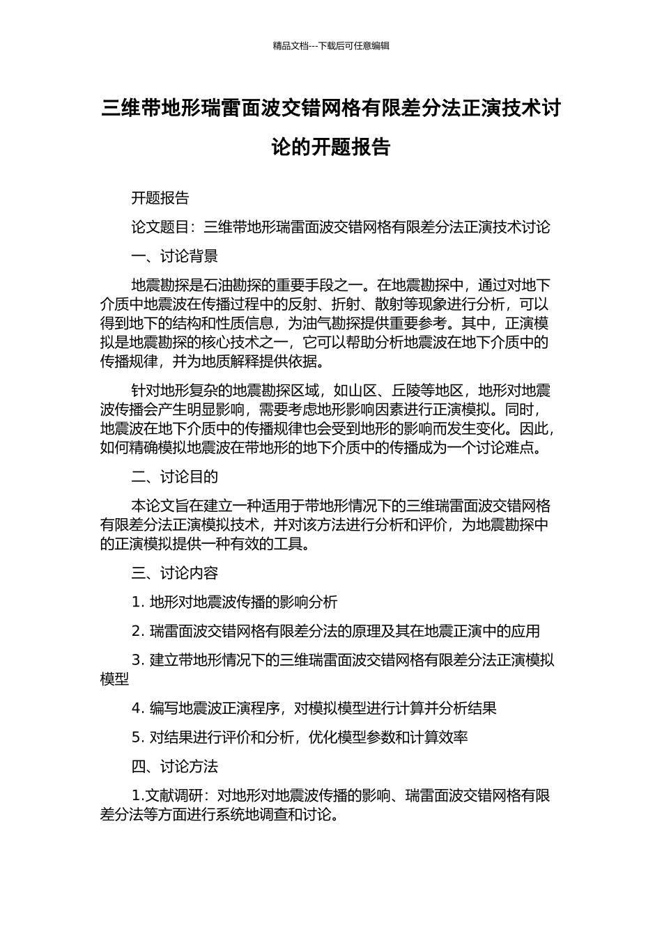 三维带地形瑞雷面波交错网格有限差分法正演技术研究的开题报告_第1页