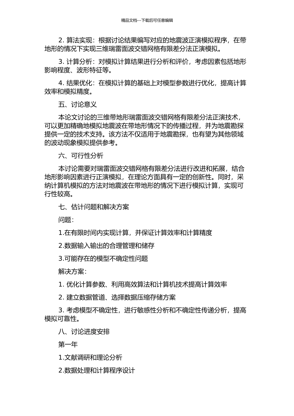 三维带地形瑞雷面波交错网格有限差分法正演技术研究的开题报告_第2页