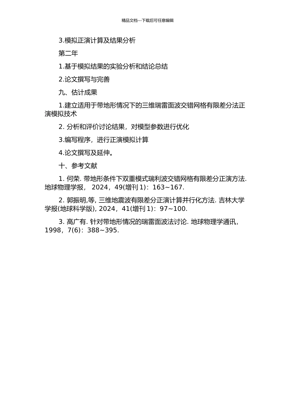 三维带地形瑞雷面波交错网格有限差分法正演技术研究的开题报告_第3页