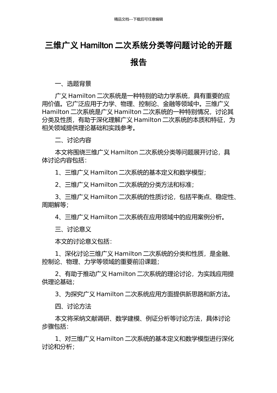 三维广义Hamilton二次系统分类等问题研究的开题报告_第1页