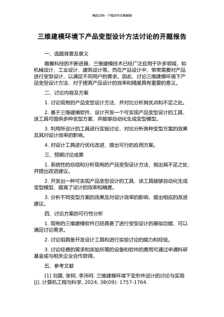 三维建模环境下产品变型设计方法研究的开题报告