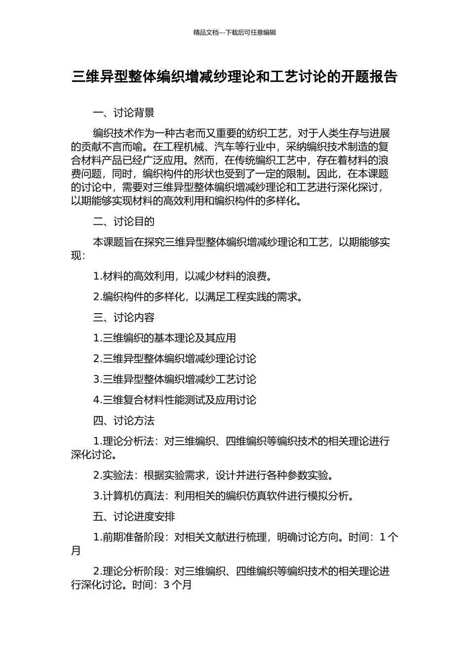 三维异型整体编织增减纱理论和工艺研究的开题报告_第1页