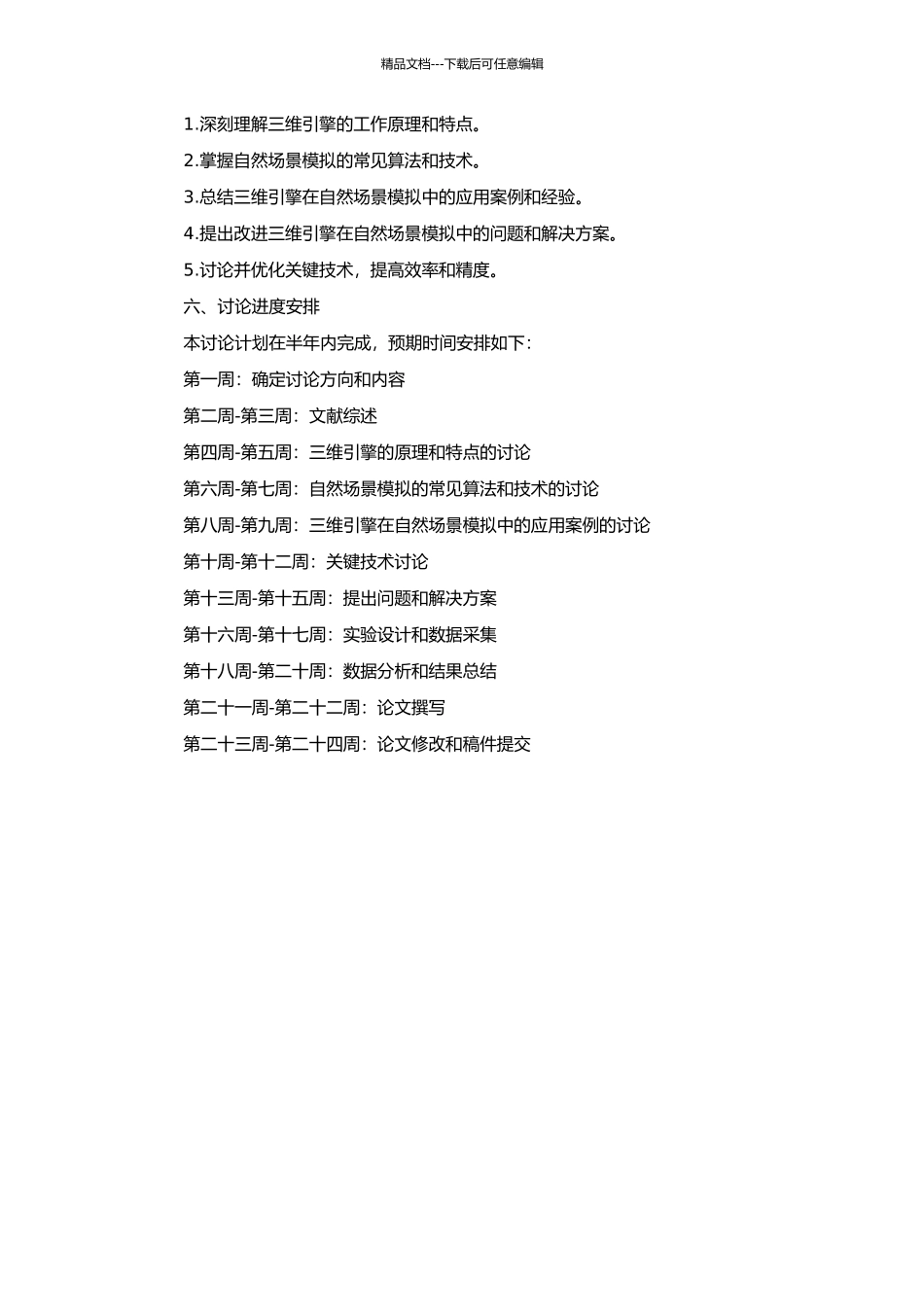 三维引擎在自然场景模拟中的研究与应用的开题报告_第2页