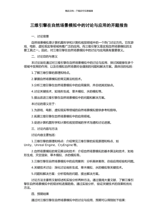 三维引擎在自然场景模拟中的研究与应用的开题报告