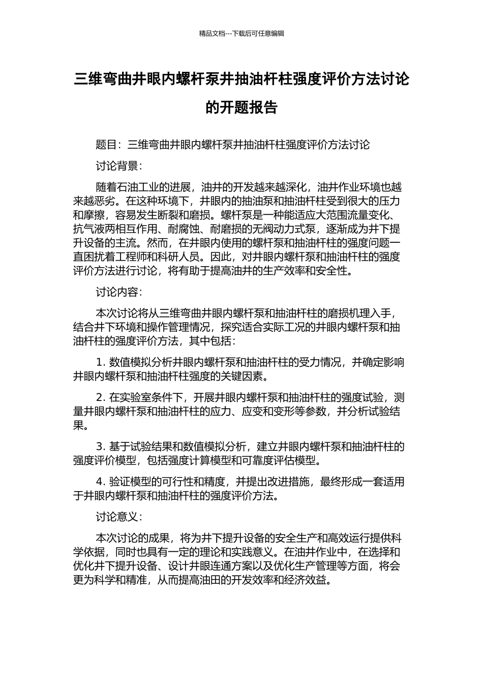 三维弯曲井眼内螺杆泵井抽油杆柱强度评价方法研究的开题报告_第1页