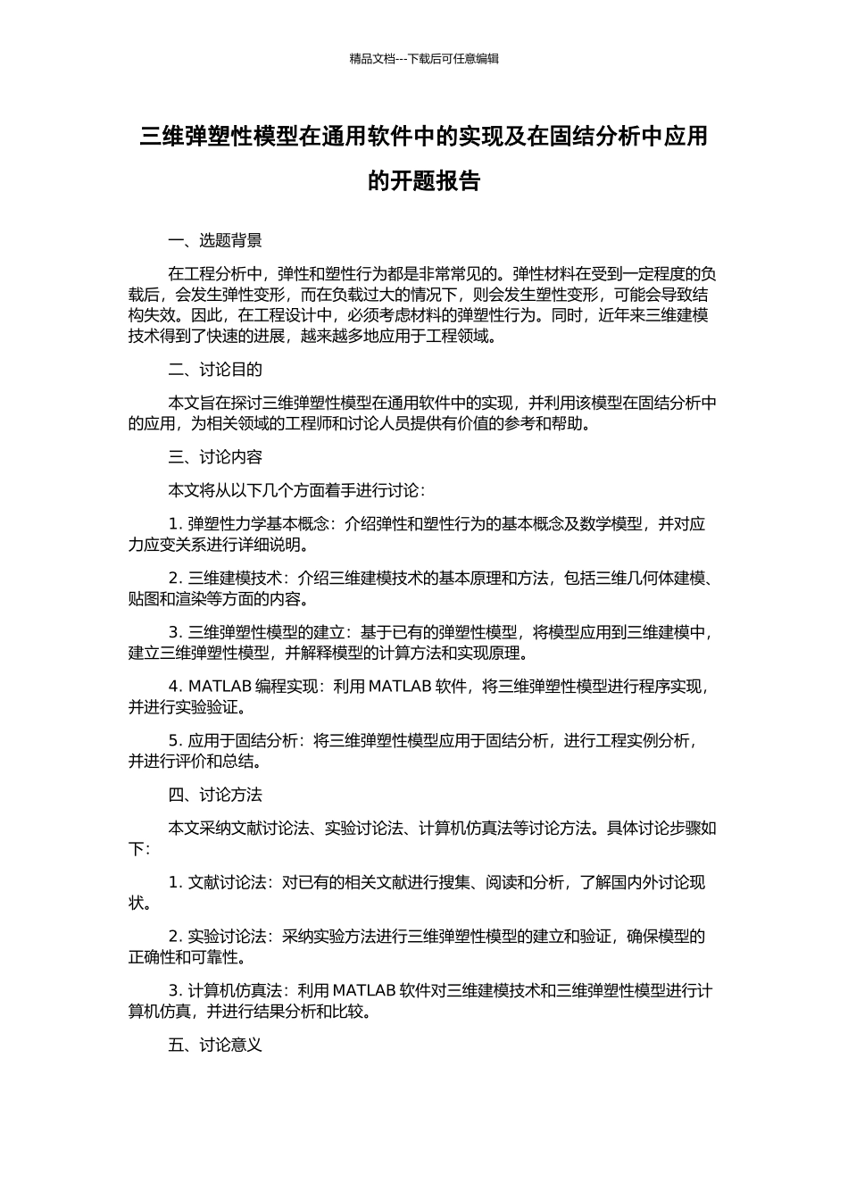三维弹塑性模型在通用软件中的实现及在固结分析中应用的开题报告_第1页