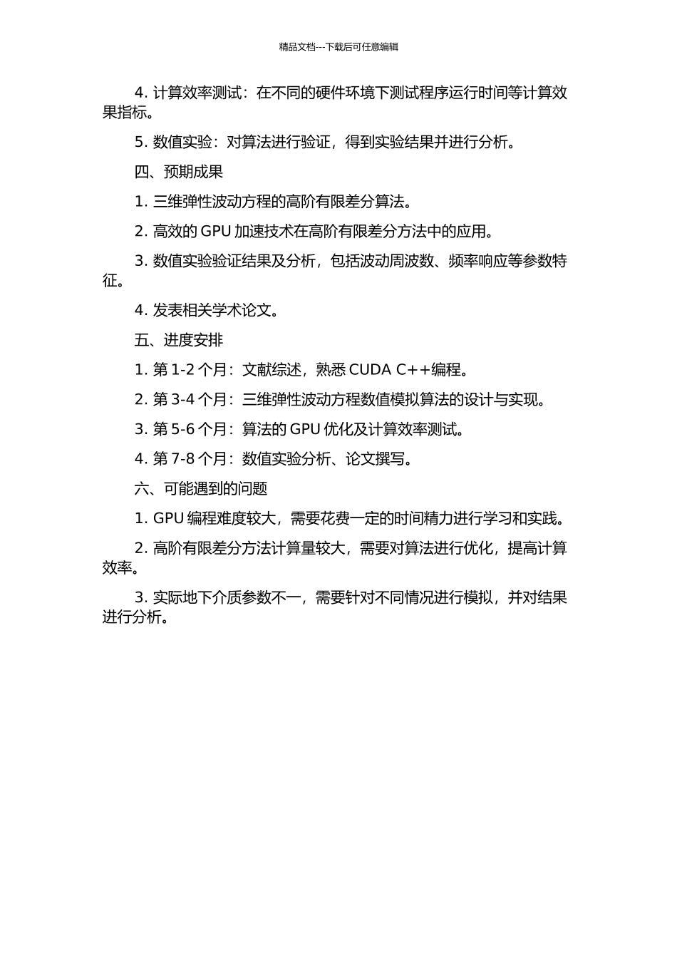 三维弹性波高阶有限差分模拟及GPU加速的开题报告_第2页