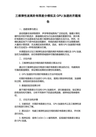 三维弹性波高阶有限差分模拟及GPU加速的开题报告