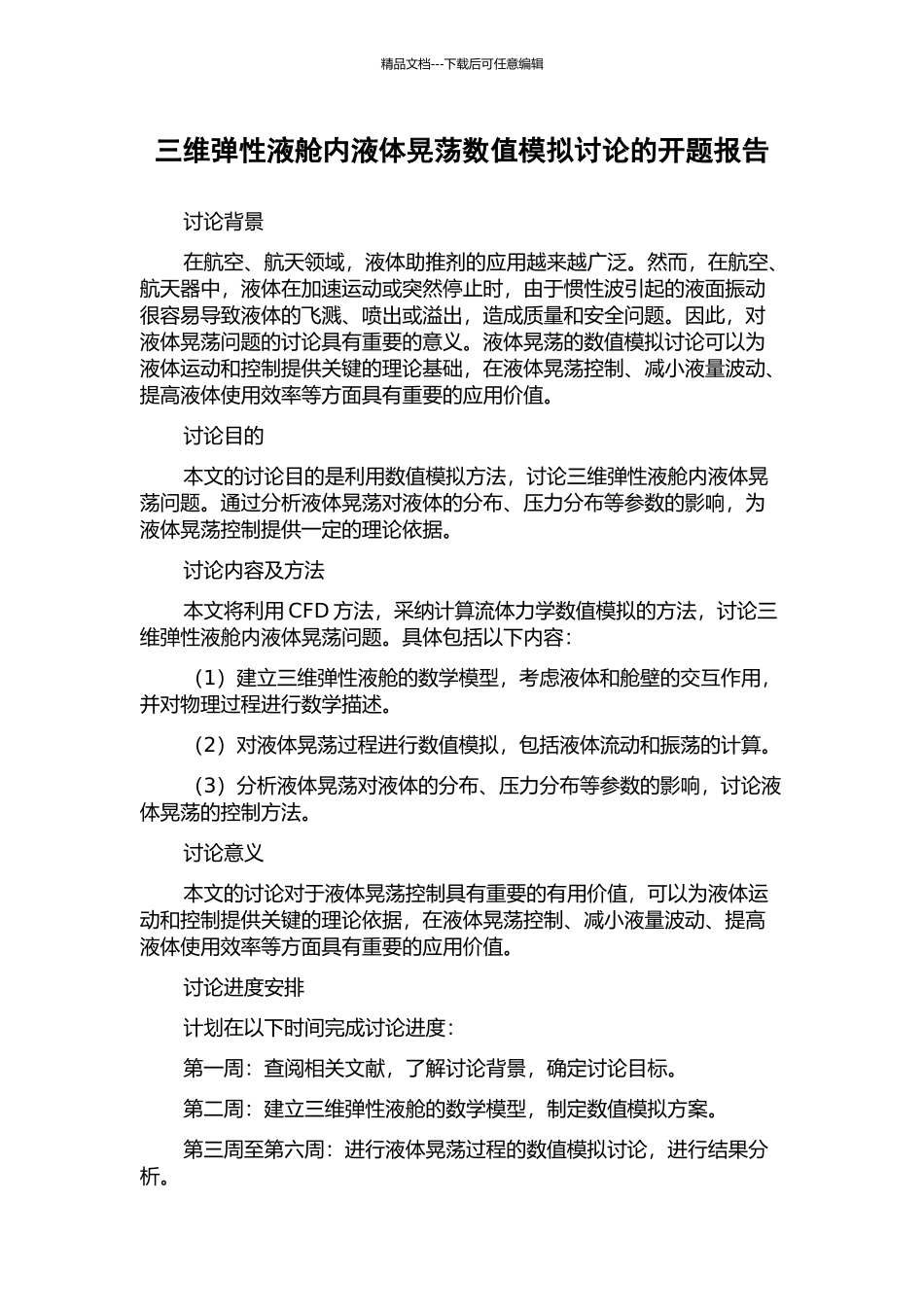 三维弹性液舱内液体晃荡数值模拟研究的开题报告_第1页