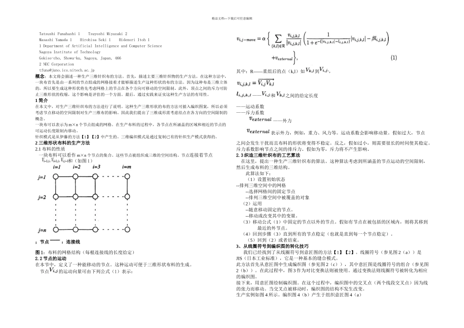 三维形状针织布的生产方法外文_第1页