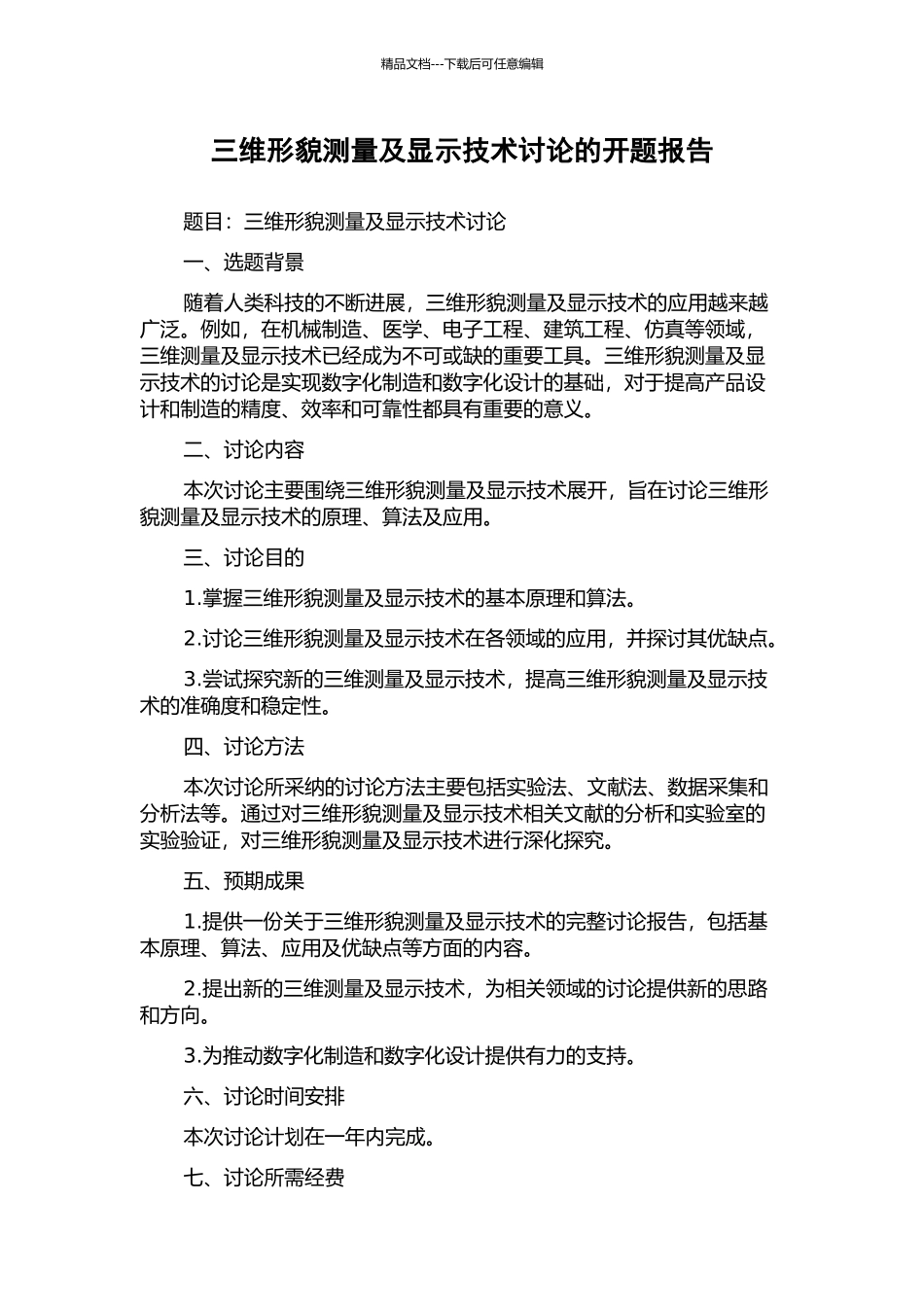 三维形貌测量及显示技术研究的开题报告_第1页