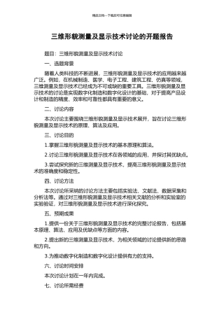 三维形貌测量及显示技术研究的开题报告