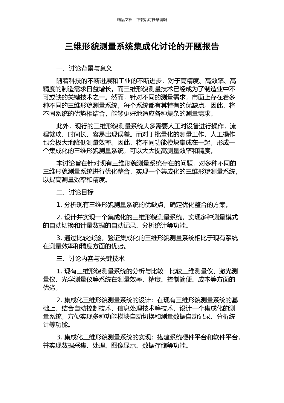 三维形貌测量系统集成化研究的开题报告_第1页