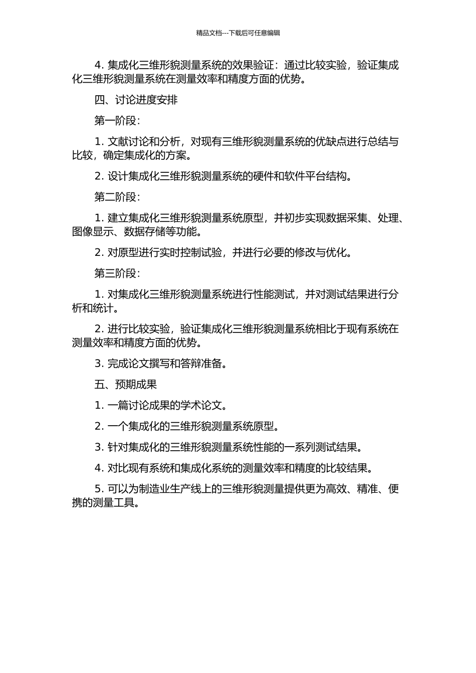 三维形貌测量系统集成化研究的开题报告_第2页